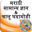 GK and Current Affairs Marathi