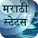 Marathi Status - मराठी स्टेटस APK