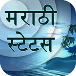 ”Marathi Status - मराठी स्टेटस