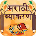 Marathi Vyakaran(Grammar) آئیکن