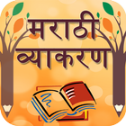 Marathi Vyakaran(Grammar) ikona