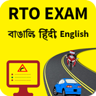 RTO Exam in Bengali, Hindi & E иконка