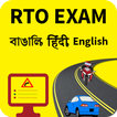 RTO Exam in Bengali, Hindi & E