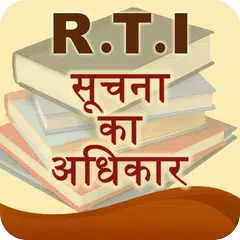 RTI in Hindi アプリダウンロード