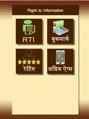 RTI in Hindi APK download