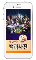 삼국G카드 백과사전 Affiche