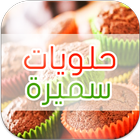 وصفات حلويات سميرة icon