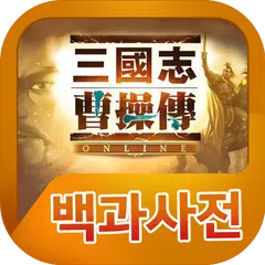 삼국지조조전온라인 백과사전 APK download