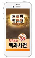 삼국지조조전온라인 백과사전 Affiche