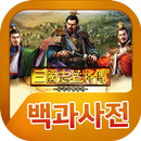 삼국지맹장전 백과사전 APK