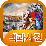 삼국지맹장전:오호대장군 백과사전 icône