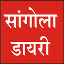 सांगोला डायरी Sangola Diary APK