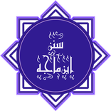 سنن ابن ماجه