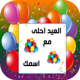 العيد احلى مع اسمك icon