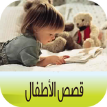 حواديت وقصص للأطفال