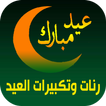 رنات وتكبيرات العيد