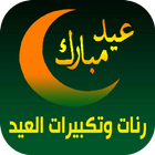 رنات وتكبيرات العيد icon