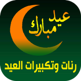 رنات وتكبيرات العيد icon