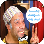 كومنتات وتعليقات وقفشات