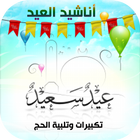 اناشيد العيد وتلبية الحج icon