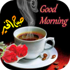 صور صباح الخير icon