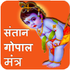 Santan Gopal Mantra APK