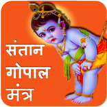 Santan Gopal Mantra