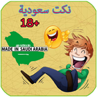 ikon أفضل نكت سعودية مضحكة +18