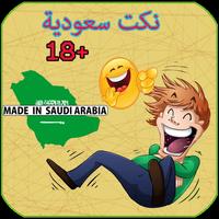 أفضل نكت سعودية مضحكة +18 plakat