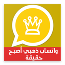 الواتـس أب بلس الذهبي | إصدار 2018 APK