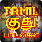 Tamil Kuthu Songs HD 图标