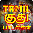 Tamil Kuthu Songs HD アイコン