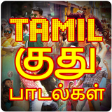 Tamil Kuthu Songs HD 圖標