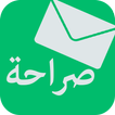 صراحة sarahah