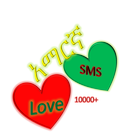 Amharic love sms 图标