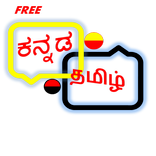 Kannada Tamil Translator
