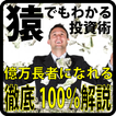 猿でもわかる投資術で億万長者に！バイナリーオプション徹底解説