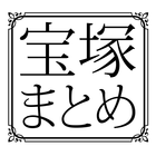 宝塚歌劇団ニュースまとめ（宝塚まとめ） icône