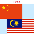 馬來西亞中國翻譯