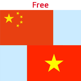 越南中国翻译 图标