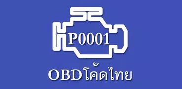 OBD โค้ดไทย