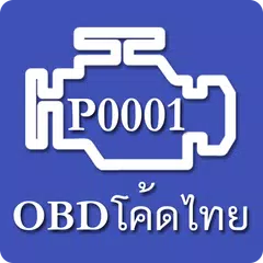 OBD โค้ดไทย APK 下載