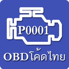 OBD โค้ดไทย আইকন