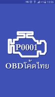 OBD โค้ดไทย penulis hantaran