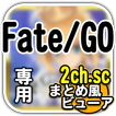 Fate/Grand Order 2chまとめ風ビューア