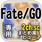 Fate/Grand Order 2chまとめ風ビューア icône