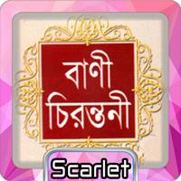 বানী চিরন্তনী বই capture d'écran 3