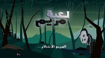 مريم - Mariame screenshot 1