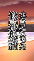 ウソのような本当にあった修羅場トラブル話 постер