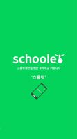 Poster 스쿨릿(Schoolet) - 우리학교 비밀 정보통